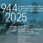 Αφιέρωμα Μνήμης για τα 81 χρόνια από τη Σφαγή στο Άνω Καρυόφυτο Ξάνθης