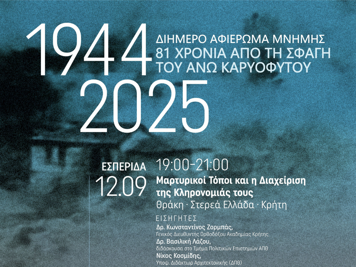 Αφιέρωμα Μνήμης για τα 81 χρόνια από τη Σφαγή στο Άνω Καρυόφυτο Ξάνθης