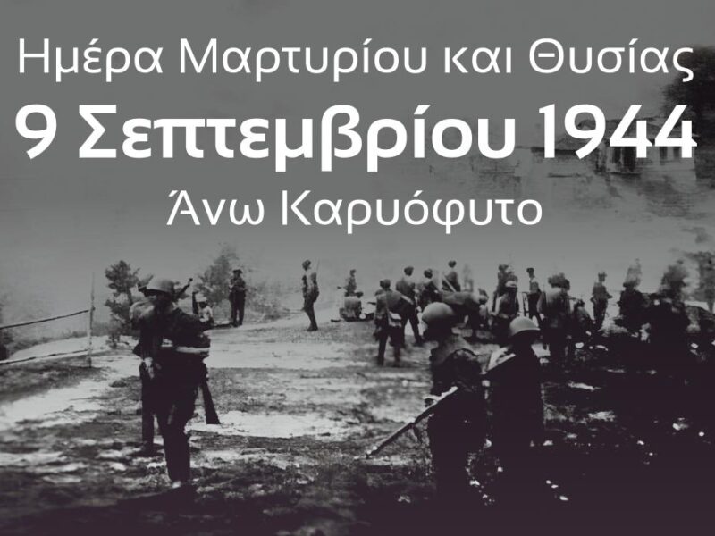 Ξάνθη: Το Άνω Καρυόφυτο ζητά αναγνώριση ως μαρτυρικό χωριό 81 χρόνια μετά τη μεγάλη σφαγή