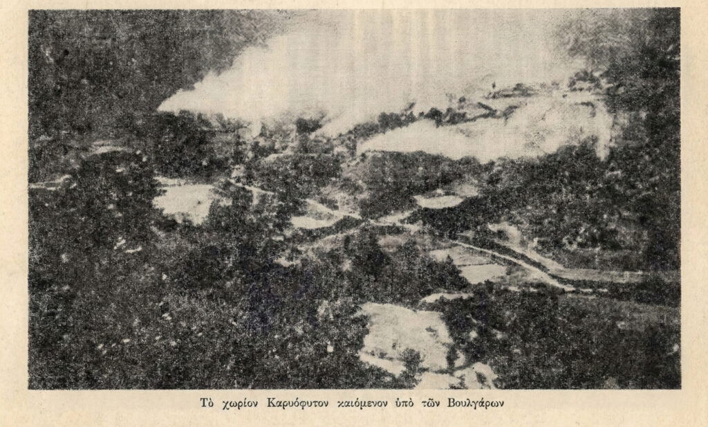 Το “Άνω Καρυόφυτο καιόμενον υπό των Βουλγάρων 9 Σεπτεμβρίου 1944”