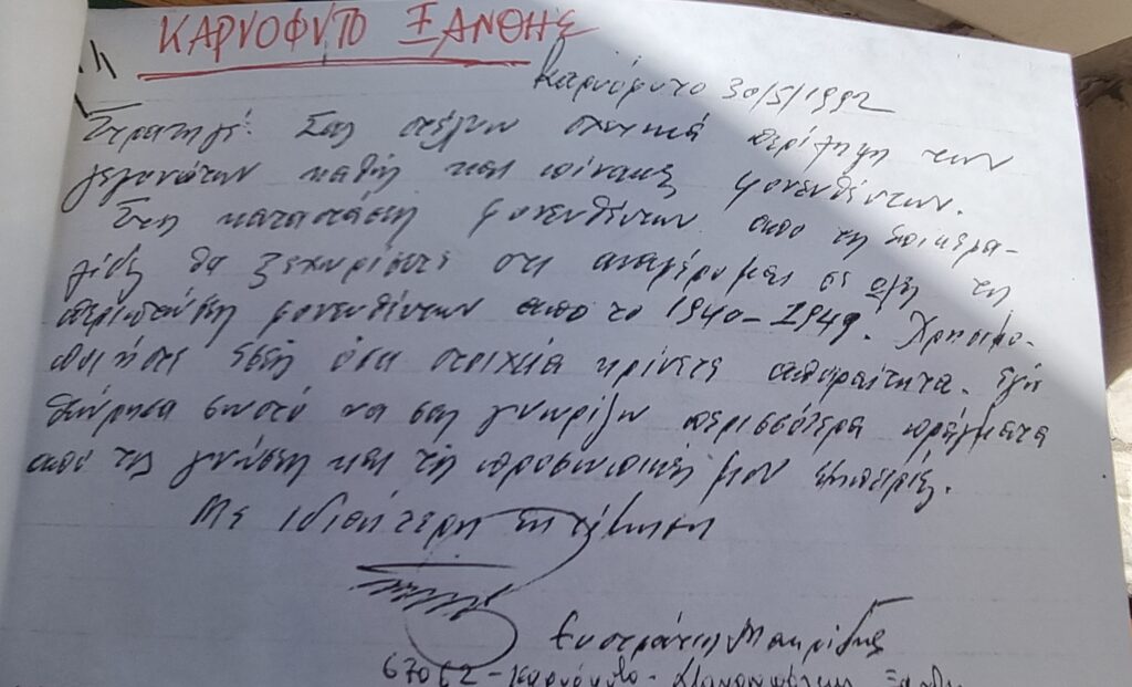 Μαρτυρία (έγγραφη) του Μακρίδη Ευστράτιου