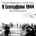 ΥΠΑΙΘΡΟΣ ΧΩΡΑ: Το Άνω Καρυόφυτο ζητά αναγνώριση ως μαρτυρικό χωριό 81 χρόνια μετά τη μεγάλη σφαγή