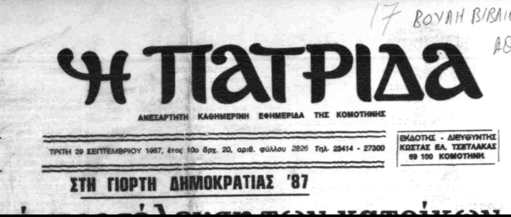 1987 ΠΑΤΡΙΔΑ