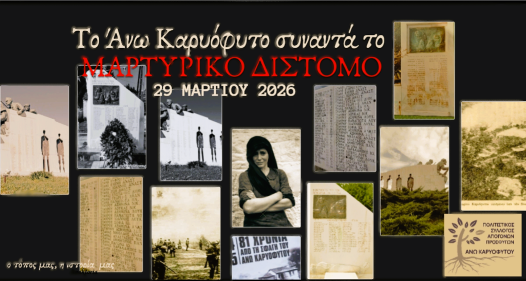 Μαθητές του Διστόμου στον Ιστορικό Περίπατου του Άνω Καρυοφύτου