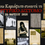 Μαθητές του Διστόμου στον Ιστορικό Περίπατου του Άνω Καρυοφύτου