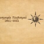 Ο πληθυσμός του Άνω Καρυοφύτου πριν και μετά την πυρπόληση