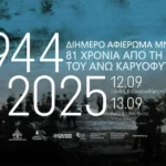 Πρόγραμμα Εκδηλώσεων για τα 81 χρόνια από τη σφαγή στο Άνω Καρυόφυτο