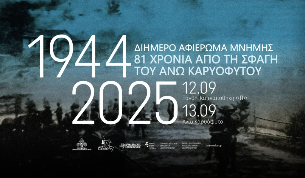 Πρόγραμμα Εκδηλώσεων για τα 81 χρόνια από τη σφαγή στο Άνω Καρυόφυτο